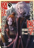 高度に発達した医学は魔法と区別がつかない 5［ 瀧下 信英 ］の自炊・スキャンなら自炊の森