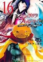 シャングリラ・フロンティア 16［ 不二 涼介 ］の自炊・スキャンなら自炊の森