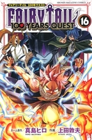 FAIRY TAIL 100 YEARS QUEST 16［ 上田 敦夫 ］の自炊・スキャンなら自炊の森
