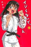 イジらないで、長瀞さん 18［ ナナシ ］の自炊・スキャンなら自炊の森