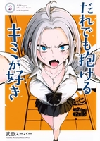 だれでも抱けるキミが好き 2［ 武田スーパー ］の自炊・スキャンなら自炊の森