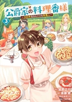 公爵家の料理番様 ~300年生きる小さな料理人~ 3［ 斎藤 縹 ］の自炊・スキャンなら自炊の森