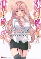 冰剣の魔術師が世界を統べる 8［ 御子柴 奈々 ］の自炊・スキャンなら自炊の森