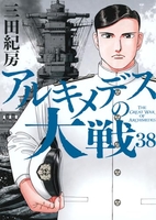 アルキメデスの大戦 38［ 三田 紀房 ］の自炊・スキャンなら自炊の森