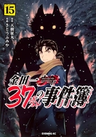 金田一37歳の事件簿 15［ さとう ふみや ］の自炊・スキャンなら自炊の森