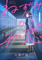 ねずみの初恋 1［ 大瀬戸 陸 ］の自炊・スキャンなら自炊の森