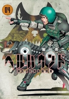 ヘルハウンド 4［ 皆川 亮二 ］の自炊・スキャンなら自炊の森