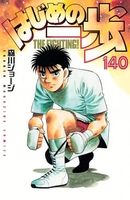 はじめの一歩 140［ 森川 ジョージ ］の自炊・スキャンなら自炊の森