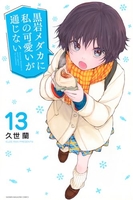 黒岩メダカに私の可愛いが通じない 13［ 久世 蘭 ］の自炊・スキャンなら自炊の森