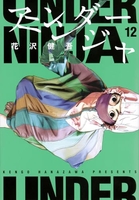 アンダーニンジャ 12［ 花沢 健吾 ］の自炊・スキャンなら自炊の森
