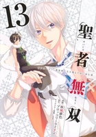 聖者無双 13［ 秋風 緋色 ］の自炊・スキャンなら自炊の森