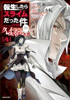 転生したらスライムだった件 クレイマンREVENGE 4［ カジカ 航 ］の自炊・スキャンなら自炊の森