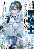 追放された転生重騎士はゲーム知識で無双する 9［ 猫子 ］の自炊・スキャンなら自炊の森