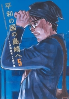 平和の国の島崎へ 5［ 濱田 轟天 ］の自炊・スキャンなら自炊の森
