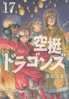 空挺ドラゴンズ 17［ 桑原 太矩 ］の自炊・スキャンなら自炊の森