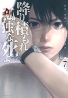 降り積もれ孤独な死よ 7［ 井龍 一 ］の自炊・スキャンなら自炊の森