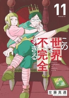 この世界は不完全すぎる 11［ 左藤 真通 ］の自炊・スキャンなら自炊の森