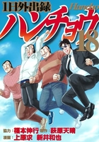 1日外出録ハンチョウ 18［ 上原 求 ］の自炊・スキャンなら自炊の森