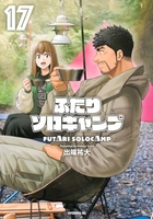 ふたりソロキャンプ 17［ 出端 祐大 ］の自炊・スキャンなら自炊の森