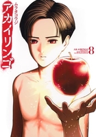 アカイリンゴ 8［ ムラタ コウジ ］の自炊・スキャンなら自炊の森