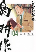社外取締役 島耕作 4［ 弘兼 憲史 ］の自炊・スキャンなら自炊の森