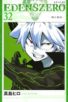 EDENS ZERO 32［ 真島 ヒロ ］の自炊・スキャンなら自炊の森