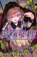 虚構推理 21［ 片瀬 茶柴 ］の自炊・スキャンなら自炊の森