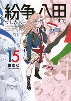 紛争でしたら八田まで 15［ 田 素弘 ］の自炊・スキャンなら自炊の森