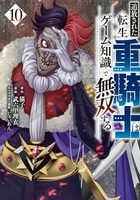 追放された転生重騎士はゲーム知識で無双する 10［ 猫子 ］の自炊・スキャンなら自炊の森