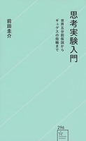 思考実験入門 世界五分前仮説からギュゲスの指輪まで［ 前田 圭介 ］の自炊・スキャンなら自炊の森