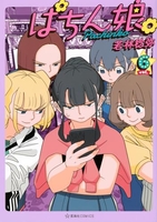 ぱちん娘。 6［ 若林 稔弥 ］の自炊・スキャンなら自炊の森