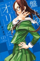 盤上のオリオン 2［ 新川 直司 ］の自炊・スキャンなら自炊の森