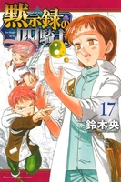 黙示録の四騎士 17［ 鈴木 央 ］の自炊・スキャンなら自炊の森