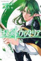 杖と剣のウィストリア 10［ 青井 聖 ］の自炊・スキャンなら自炊の森