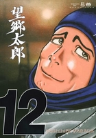 望郷太郎 12［ 山田 芳裕 ］の自炊・スキャンなら自炊の森