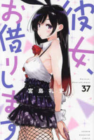 彼女、お借りします 37［ 宮島 礼吏 ］の自炊・スキャンなら自炊の森