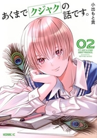 あくまでクジャクの話です。 2［ 小出 もと貴 ］の自炊・スキャンなら自炊の森