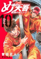 め組の大吾 救国のオレンジ 10［ 曽田 正人 ］の自炊・スキャンなら自炊の森