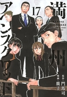 満州アヘンスクワッド 17［ 鹿子 ］の自炊・スキャンなら自炊の森