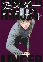 アンダーニンジャ 13［ 花沢 健吾 ］の自炊・スキャンなら自炊の森
