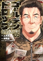 ゴールデンドロップ 5［ 津覇 圭一 ］の自炊・スキャンなら自炊の森