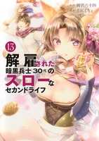 解雇された暗黒兵士 13［ 岡沢 六十四 ］の自炊・スキャンなら自炊の森