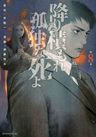 降り積もれ孤独な死よ 8［ 井龍 一 ］の自炊・スキャンなら自炊の森