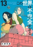 この世界は不完全すぎる 13［ 左藤 真通 ］の自炊・スキャンなら自炊の森