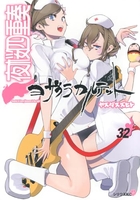 夜桜四重奏~ヨザクラカルテット~ 32［ ヤスダ スズヒト ］の自炊・スキャンなら自炊の森