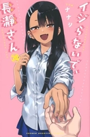 イジらないで、長瀞さん 20［ ナナシ ］の自炊・スキャンなら自炊の森