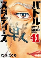 バトルスタディーズ 41［ なきぼくろ ］の自炊・スキャンなら自炊の森