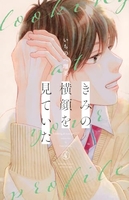 きみの横顔を見ていた 4［ いちのへ 瑠美 ］の自炊・スキャンなら自炊の森