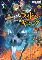 ライドンキング 13［ 馬場 康誌 ］の自炊・スキャンなら自炊の森