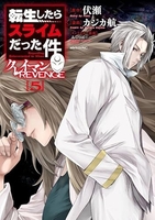 転生したらスライムだった件 クレイマンREVENGE 5［ カジカ 航 ］の自炊・スキャンなら自炊の森